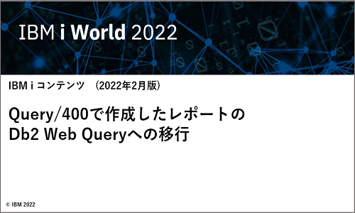 IBM i お役立ち機能ご紹介　その6: Query400で作成したレポートのDb2 Web Queryへの移行