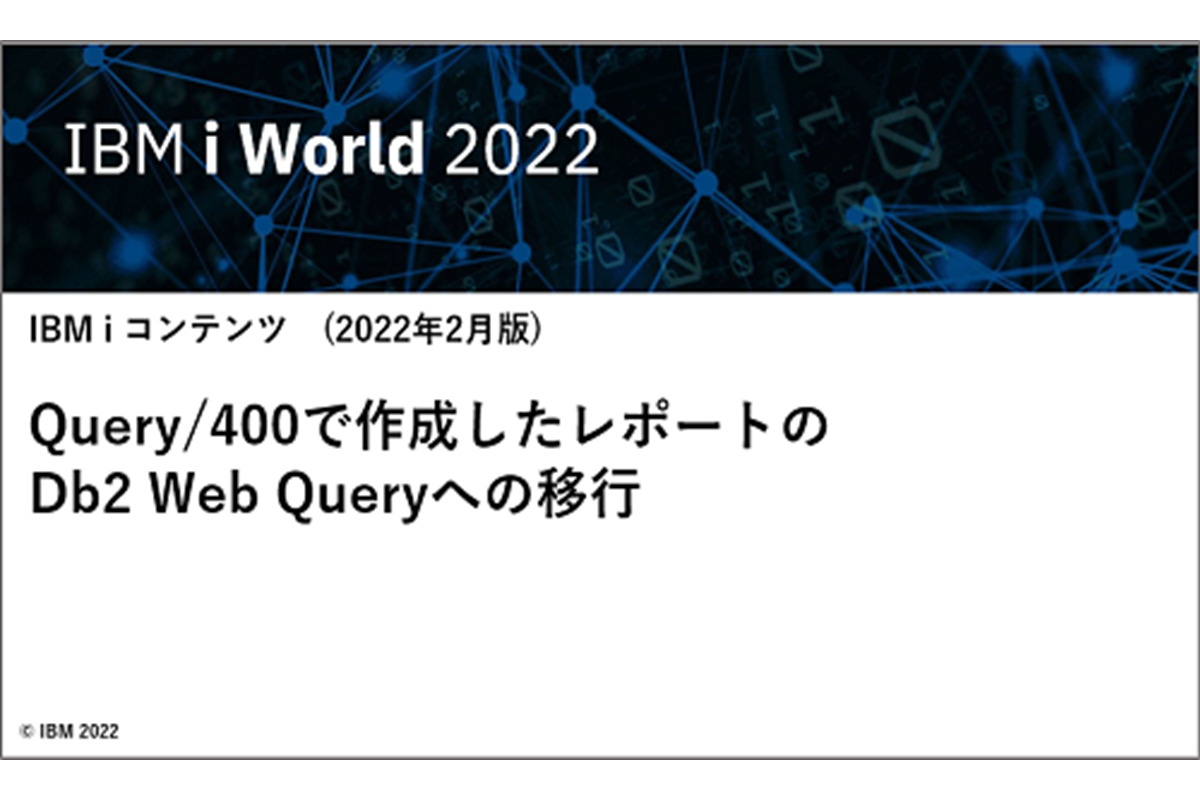 IBM i お役立ち機能ご紹介　その6: Query400で作成したレポートのDb2 Web Queryへの移行