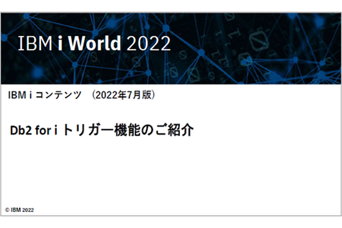 IBMｉお役立ち機能紹介 その10  Db2 for i トリガー機能のご紹介