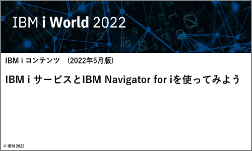 IBM i サービスとIBM Navigator for iを使ってみよう