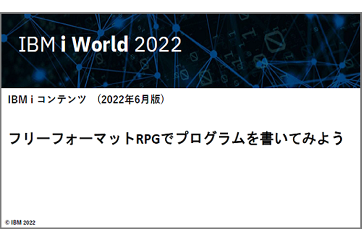 IBM Powerコラム フリーフォーマット RPG でプログラムを書いてみよう