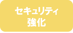 セキュリティ強化