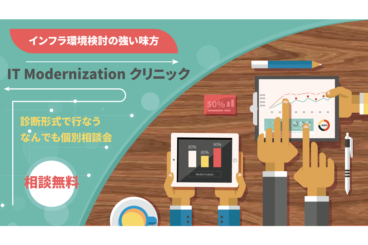 IT Modernizationクリニック(個別相談会)