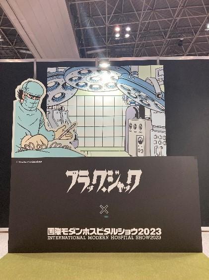 『 国際モダンホスピタルショウ2023 』 出展1
