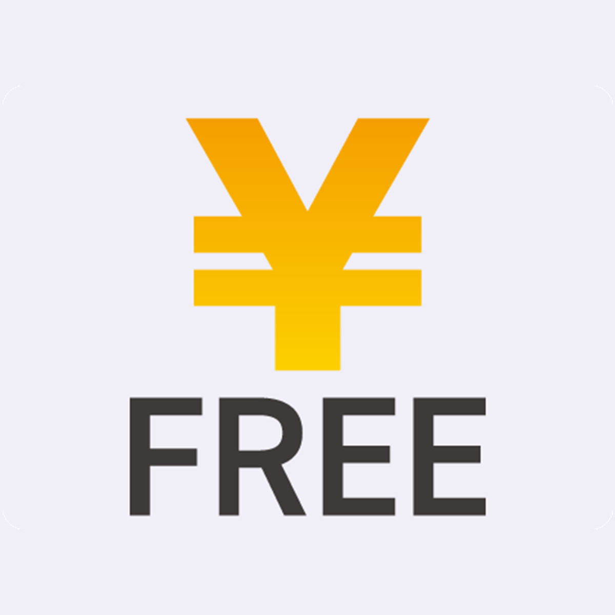 無料で使える