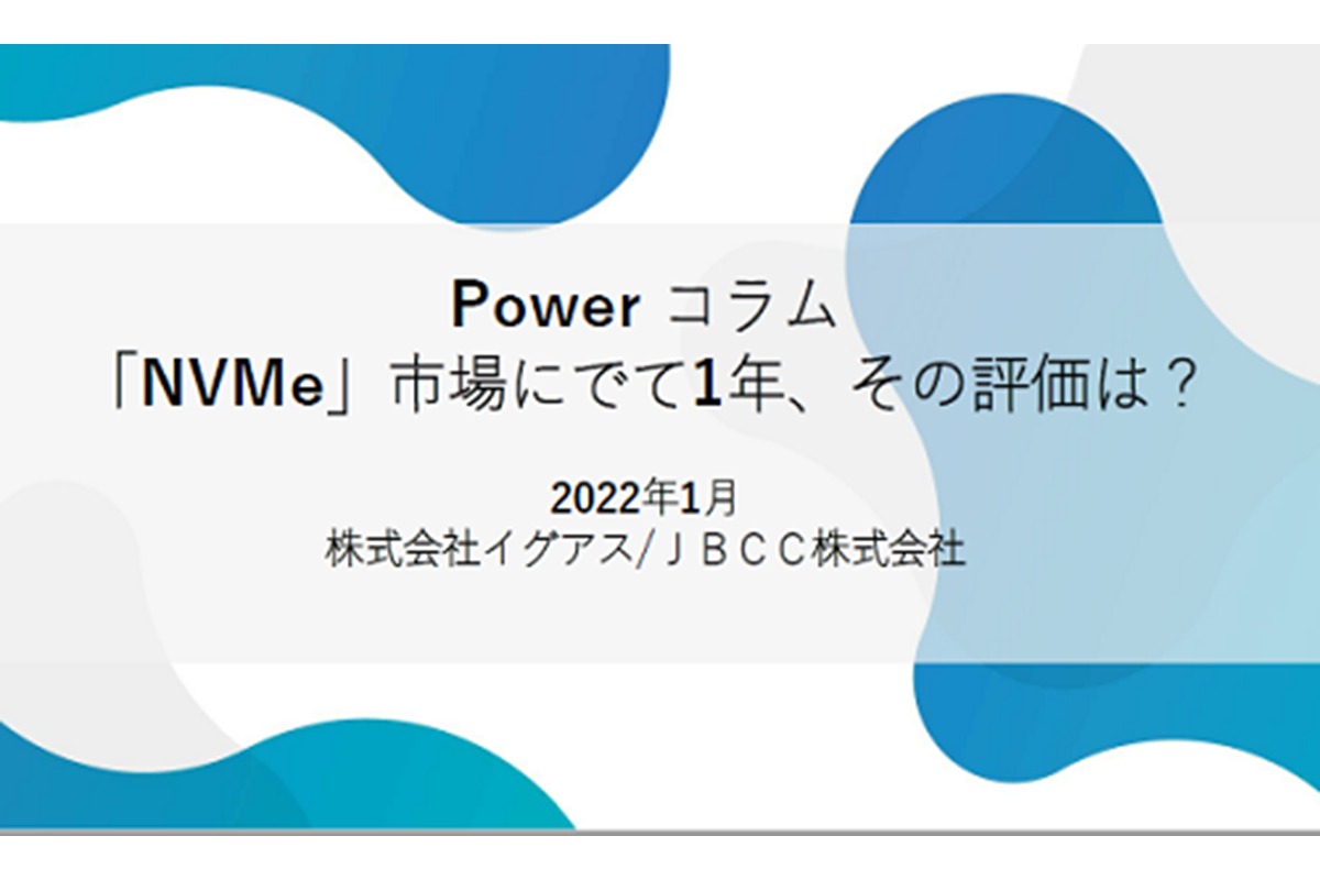 Power コラム 「NVMe」市場にでて 1 年、その評価は？