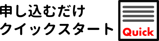 EcoOneですぐにはじめる　クイックスタート
