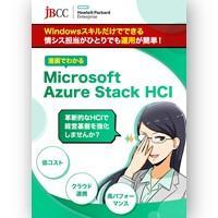 漫画でわかるMicrosoft Azure Stack HCI