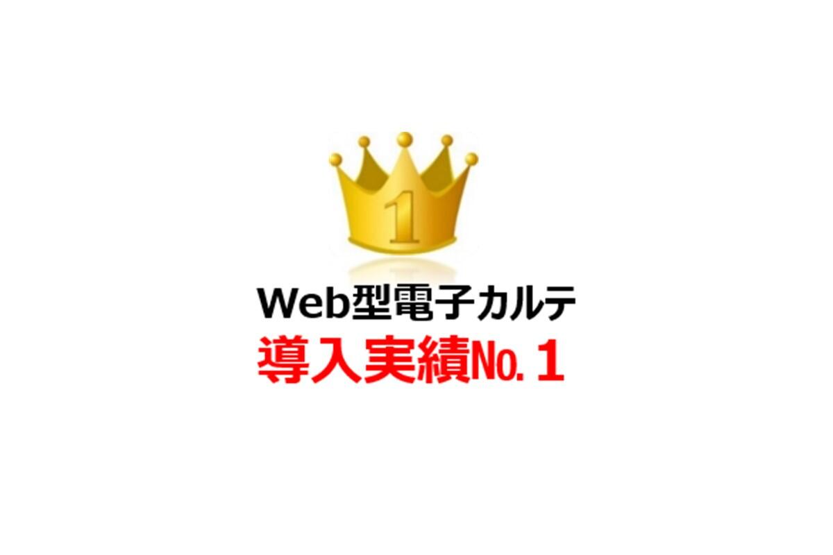 Web型電子カルテ導入実績No.1