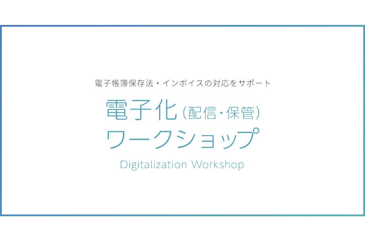 電子化ワークショップ