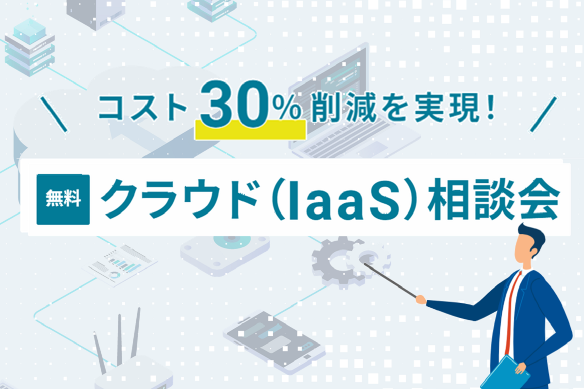 クラウド（IaaS）相談会