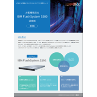 お客様視点の IBM FlashSystem 5200 活用術