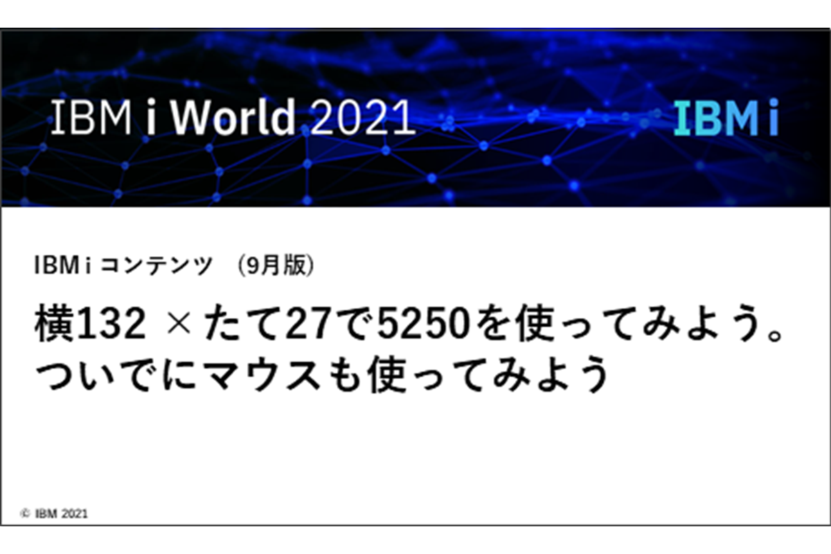 IBMｉお役立ち機能紹介 その１ ～横132 ×たて27で5250を使ってみよう。ついでにマウスも使ってみよう～