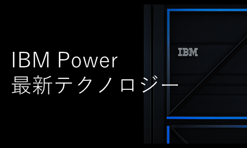 9/9発表！　新世代のIBM Powerサーバー 製品概要