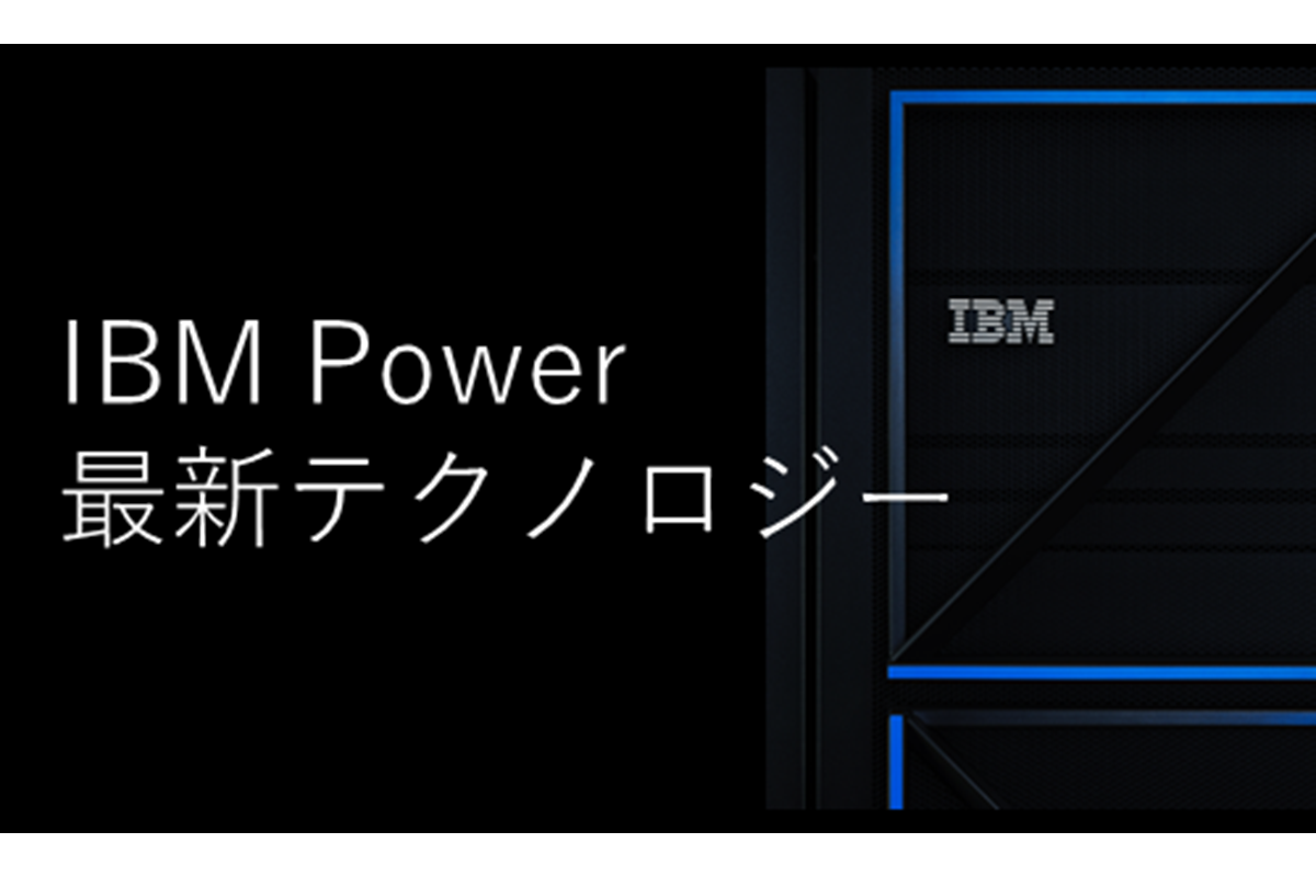 9/9発表！　新世代のIBM Powerサーバー 製品概要