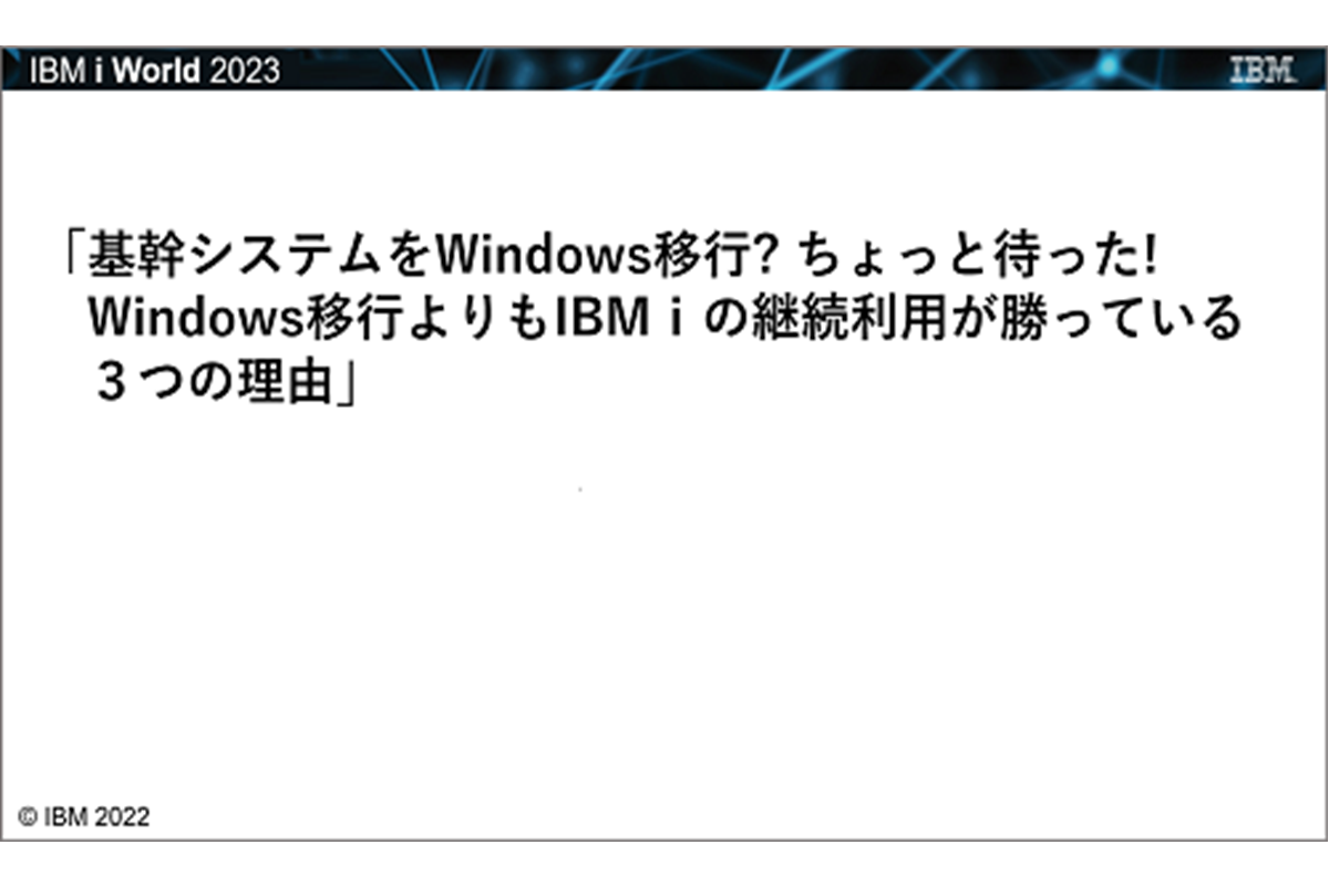 基幹システムをWindows移行? ちょっと待った!　Windows移行よりもIBMｉの継続利用が勝っている3つの理由