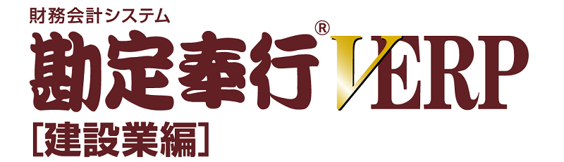 勘定奉行建設業編