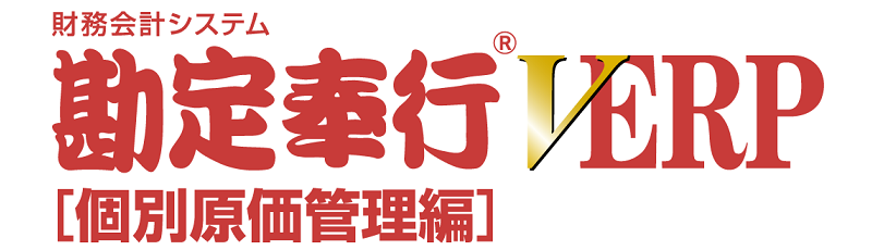 勘定奉行個別原価管理