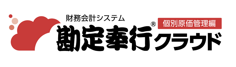 勘定奉行クラウド　個別原価管理　ロゴ