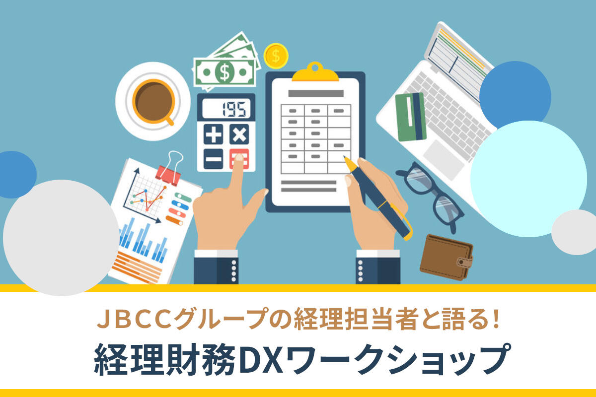 経理財務DXワークショップ