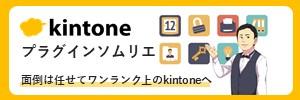 kintoneソムリエページ