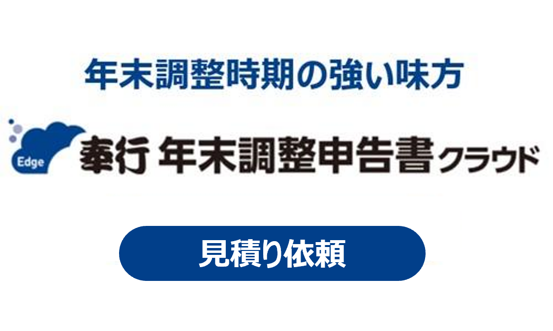 奉行Edge 年末調整申告書クラウド 見積り依頼