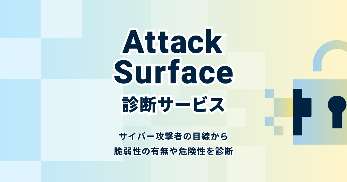 AttackSurface診断サービス