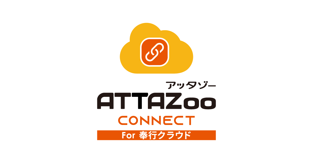 ATTAZoo Connect for 奉行クラウド