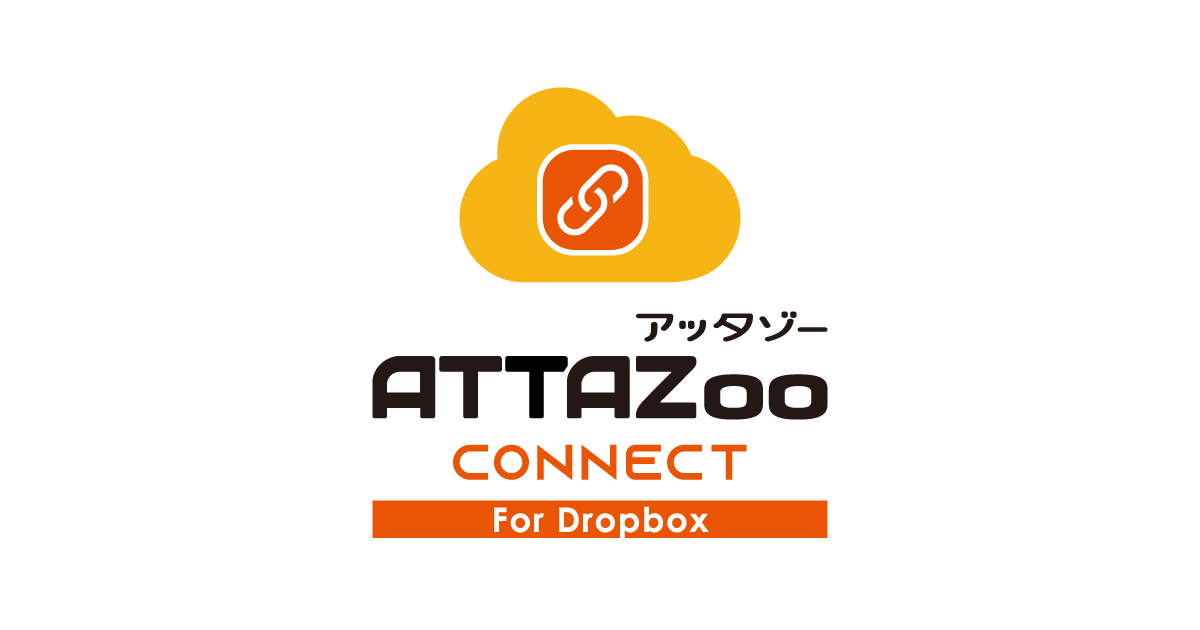 ATTAZoo Connect for Dropbox | 製品・サービス別 | JBソフトウェア