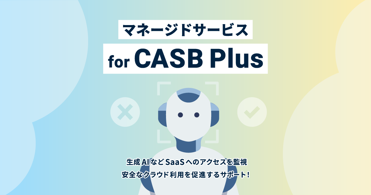 マネージドサービス for CASB Plus