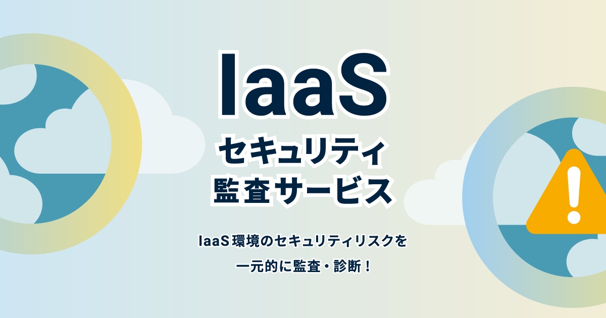 IaaSセキュリティ監査サービス