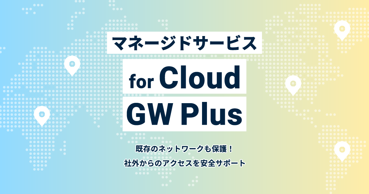 マネージドサービス for Cloud GW Plus