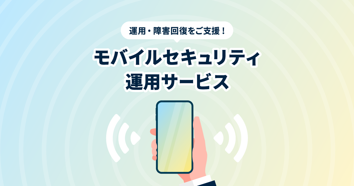 モバイルセキュリティ運用サービスのお問い合わせはこちら