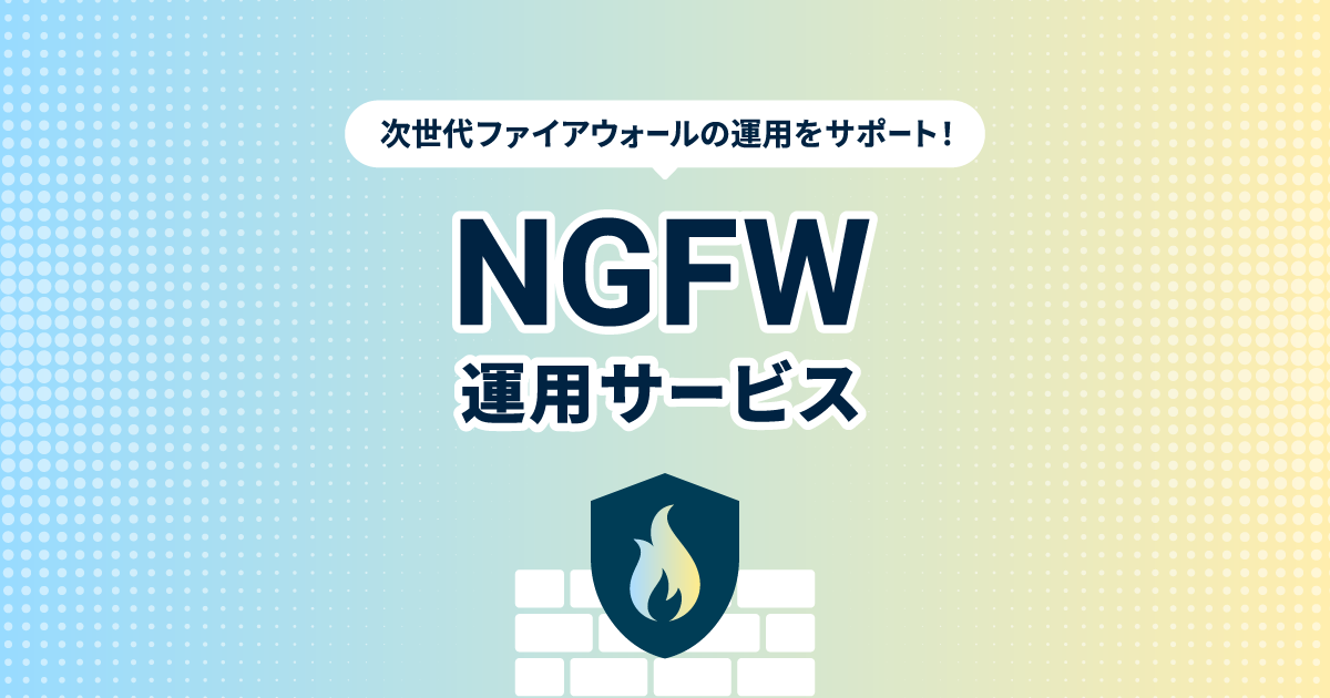 NGFW運用サービス
