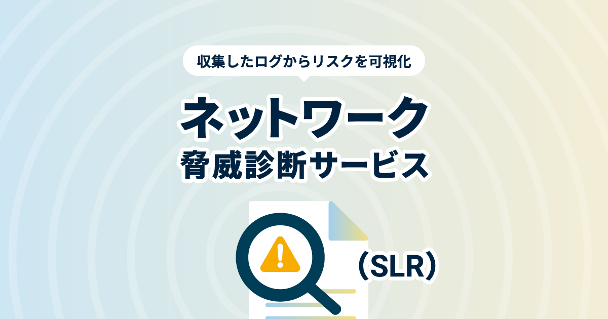 ネットワーク脅威診断サービス(SLR)のお申し込み