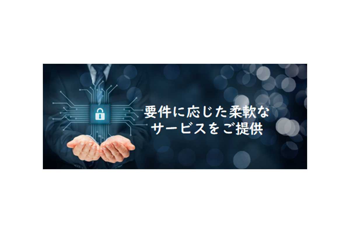 要件に応じた柔軟なサービスをご提供