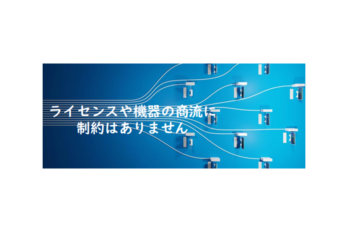 ライセンスや機器の商流に制約はありません
