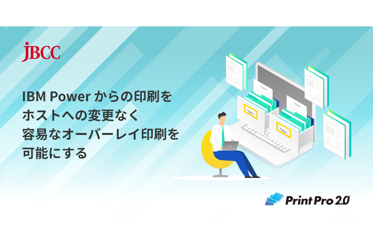 Vol.10 IBM Power からの印刷をホストへの変更なく容易なオーバーレイ印刷を可能にする ~ Print Pro 2.0 ~