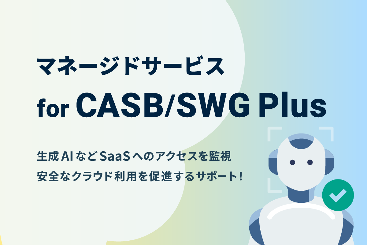 マネージドサービス for CASB/SWG Plus