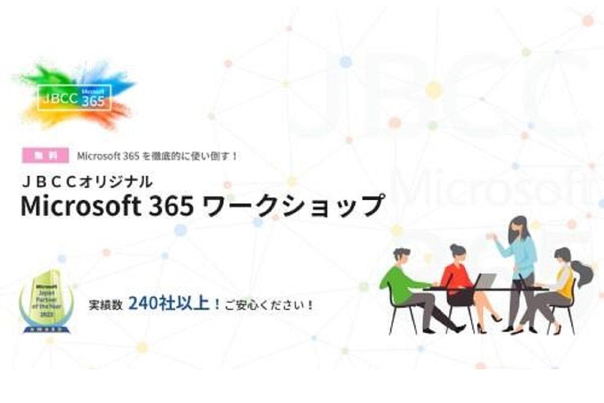 JBCCオリジナル 「Microsoft 365 ワークショップ」