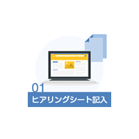 01ヒアリングシート記入