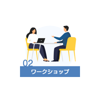 02ワークショップ