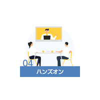 04ハンズオン