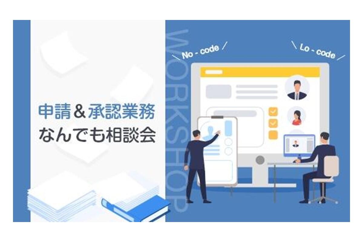 申請＆承認業務なんでも相談会