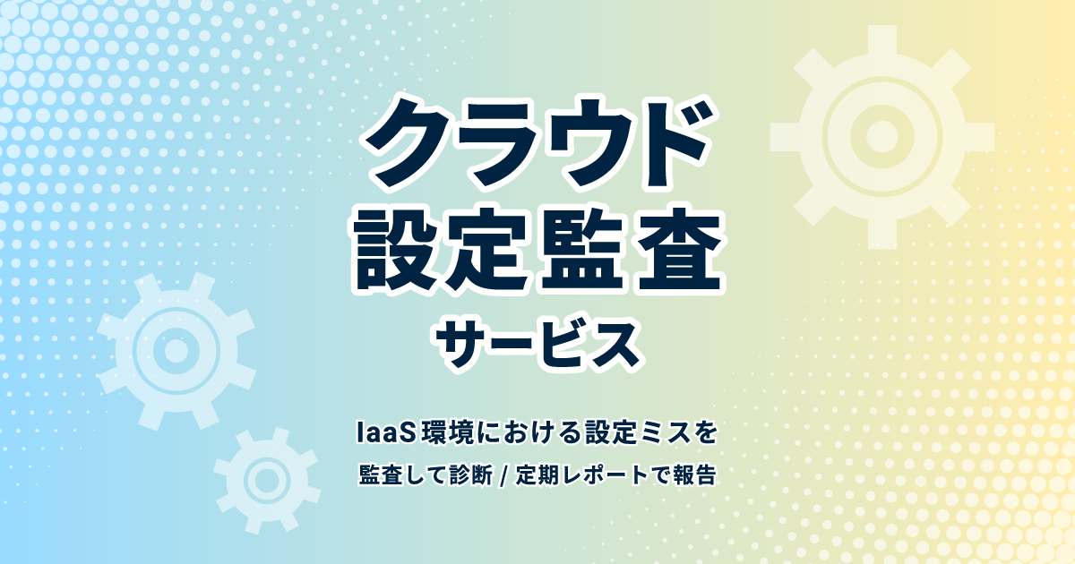 クラウド設定監査サービス