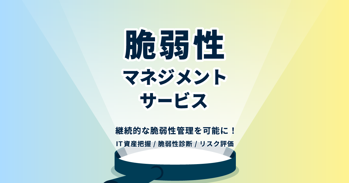 脆弱性マネジメントサービス