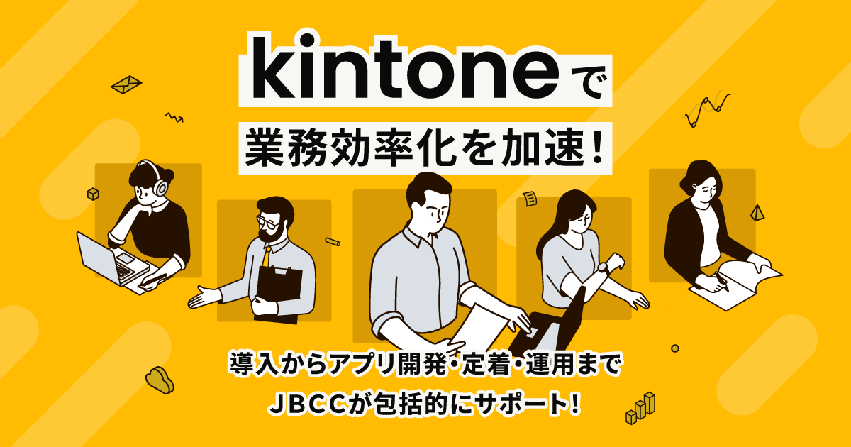 kintone(キントーン)で業務効率化を加速!