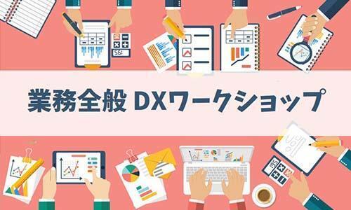 業務全般DXワークショップ