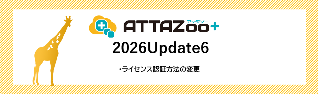 2026 Update6 アップデート情報