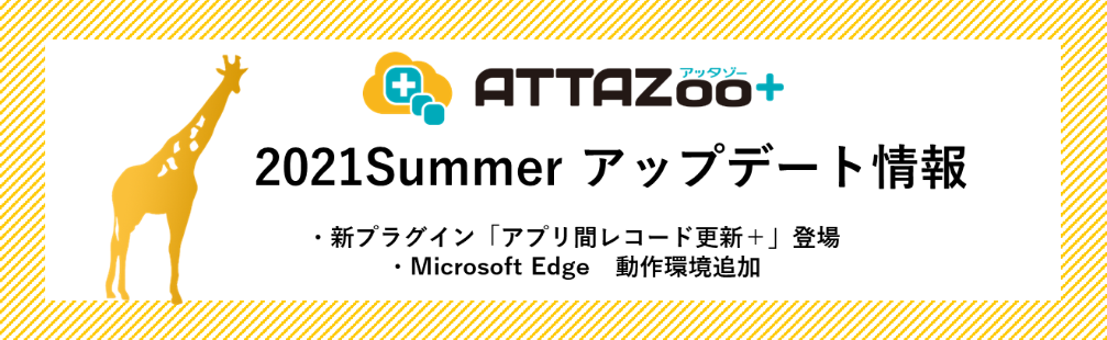 2021Summer アップデート